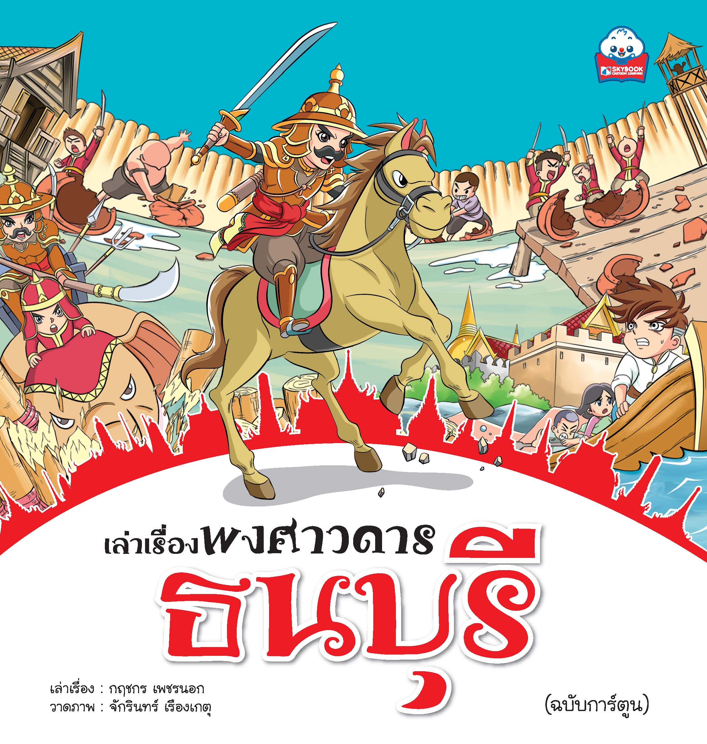 เล่าเรื่องพงศาวดาร สุโขทัย (ฉบับการ์ตูน) 4สีทั้งเล่ม